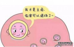 卵泡没有被破坏，天鹅绒没有被破坏，子房被穿